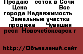 Продаю 6 соток в Сочи › Цена ­ 1 000 000 - Все города Недвижимость » Земельные участки продажа   . Чувашия респ.,Новочебоксарск г.